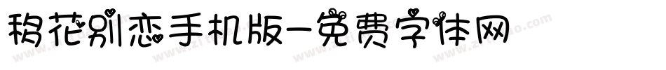 移花别恋手机版字体转换