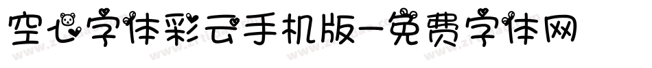 空心字体彩云手机版字体转换