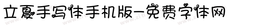 立夏手写体手机版字体转换