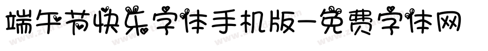 端午节快乐字体手机版字体转换