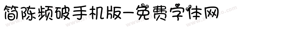 简陈频破手机版字体转换