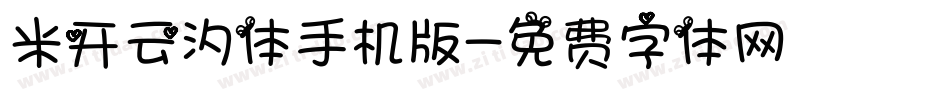 米开云汐体手机版字体转换