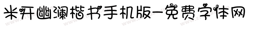 米开幽澜楷书手机版字体转换