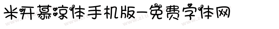米开慕凉体手机版字体转换