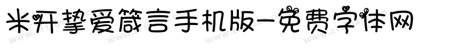 米开挚爱箴言手机版字体转换