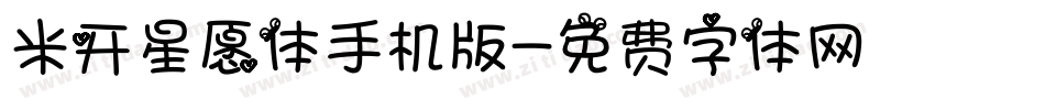 米开星愿体手机版字体转换