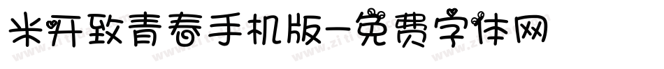 米开致青春手机版字体转换