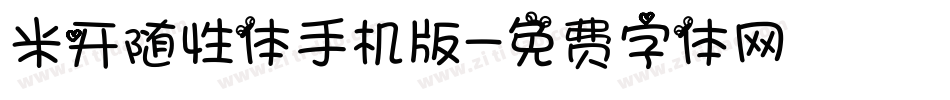 米开随性体手机版字体转换