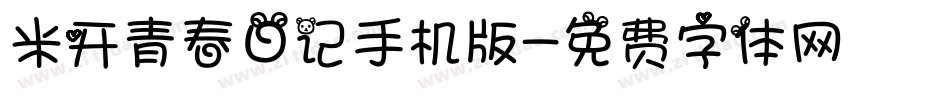 米开青春日记手机版字体转换