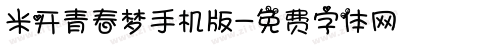 米开青春梦手机版字体转换