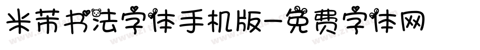 米芾书法字体手机版字体转换