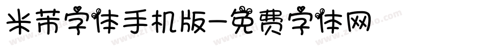 米芾字体手机版字体转换