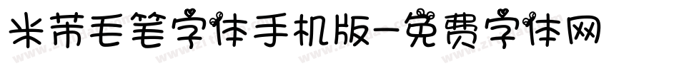 米芾毛笔字体手机版字体转换