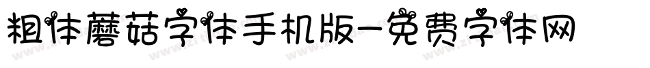 粗体蘑菇字体手机版字体转换