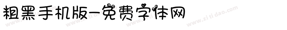 粗黑手机版字体转换