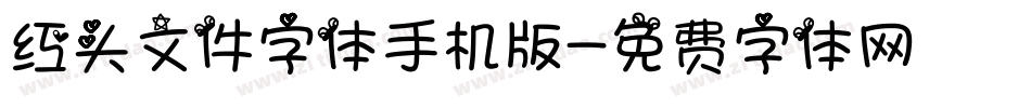 红头文件字体手机版字体转换