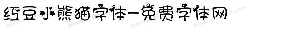 红豆小熊猫字体字体转换