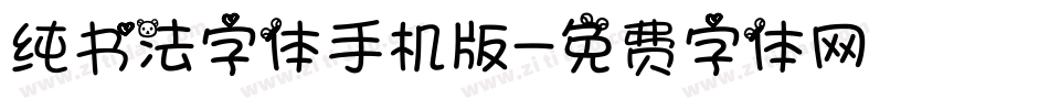 纯书法字体手机版字体转换