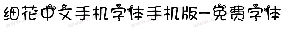 细花中文手机字体手机版字体转换