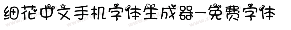 细花中文手机字体生成器字体转换