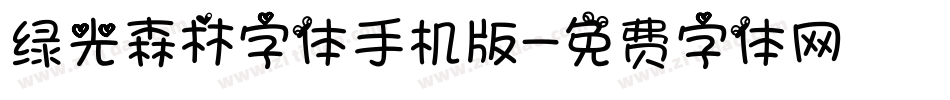 绿光森林字体手机版字体转换
