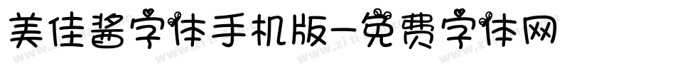 美佳酱字体手机版字体转换