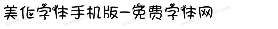 美化字体手机版字体转换