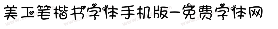 美工笔楷书字体手机版字体转换