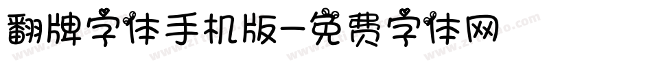 翻牌字体手机版字体转换