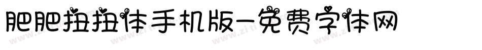 肥肥扭扭体手机版字体转换