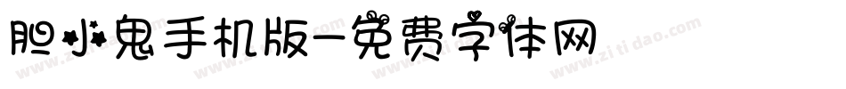 胆小鬼手机版字体转换