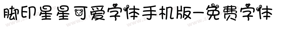 脚印星星可爱字体手机版字体转换