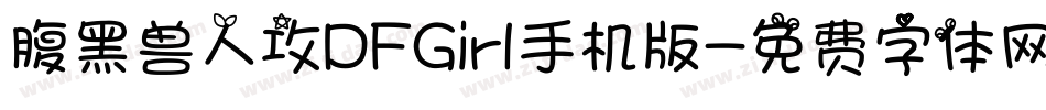 腹黑兽人攻DFGirl手机版字体转换