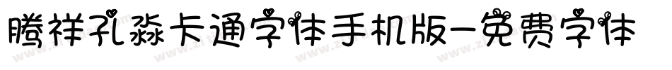 腾祥孔淼卡通字体手机版字体转换