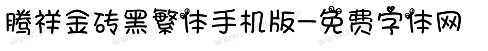 腾祥金砖黑繁体手机版字体转换