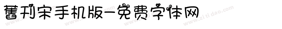 舊刊宋手机版字体转换