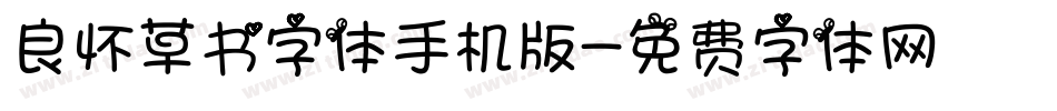 良怀草书字体手机版字体转换