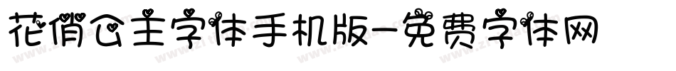 花俏公主字体手机版字体转换