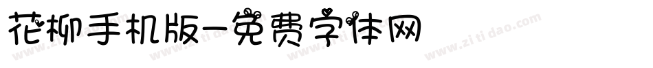 花柳手机版字体转换