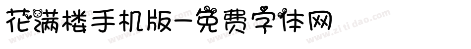 花满楼手机版字体转换