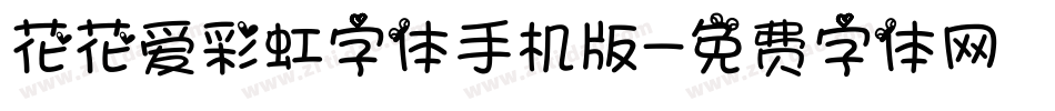 花花爱彩虹字体手机版字体转换