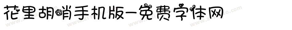花里胡哨手机版字体转换