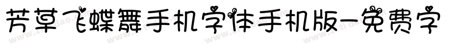 芳草飞蝶舞手机字体手机版字体转换