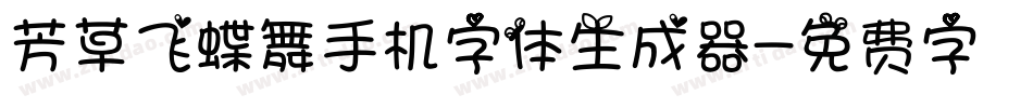 芳草飞蝶舞手机字体生成器字体转换