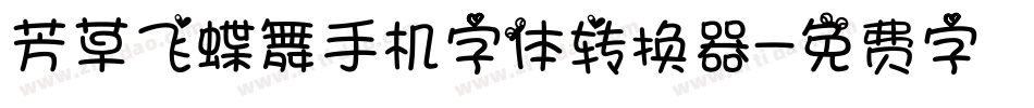 芳草飞蝶舞手机字体转换器字体转换