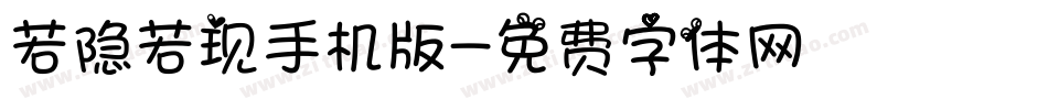 若隐若现手机版字体转换