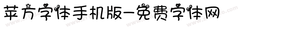 苹方字体手机版字体转换