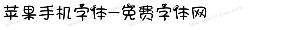 苹果手机字体字体转换