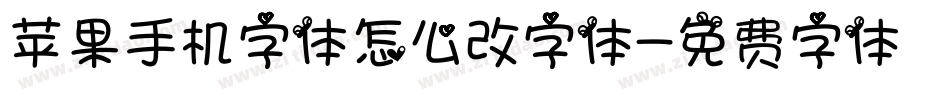 苹果手机字体怎么改字体字体转换