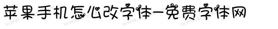 苹果手机怎么改字体字体转换
